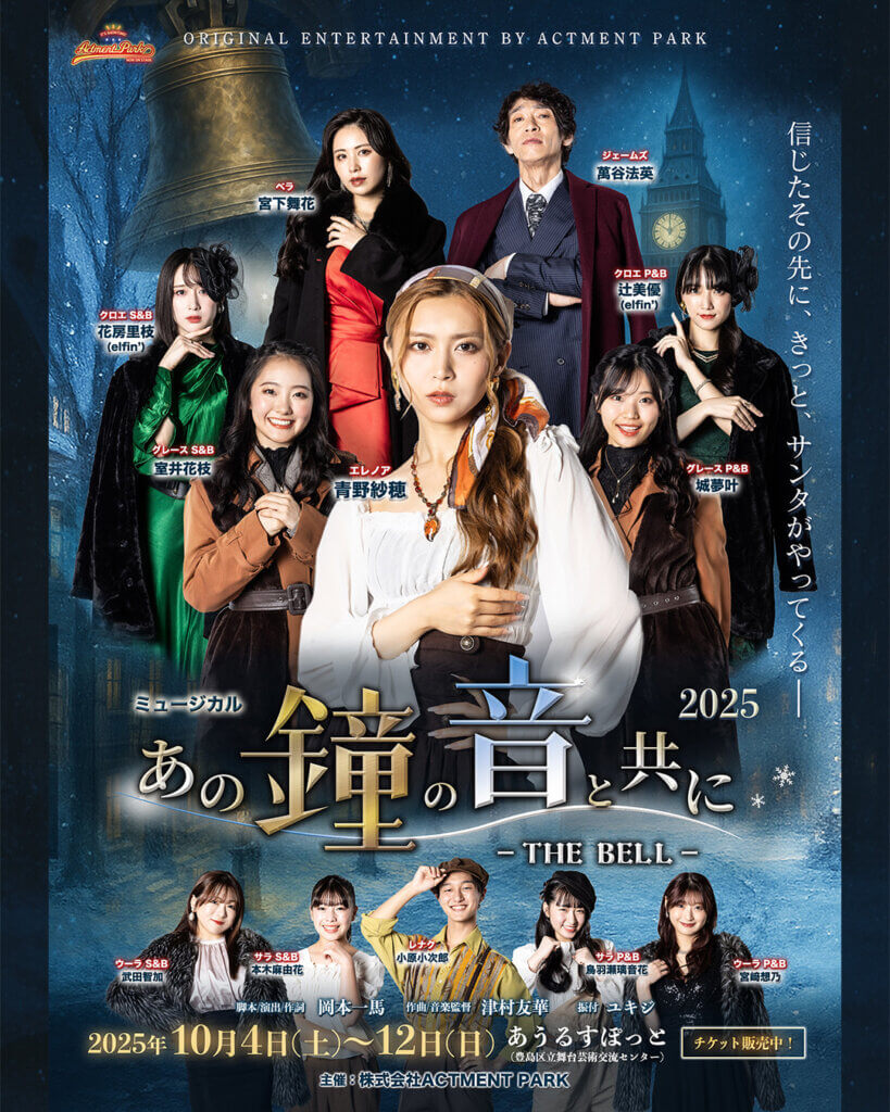 ミュージカル 「あの鐘の音と共に-THE BELL 2025-」