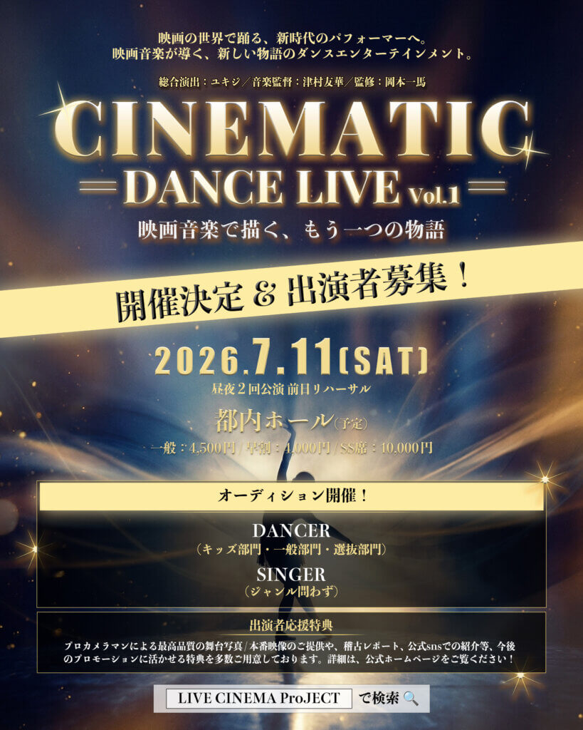 LIVE CINEMAProJECT 始動！【CINEMATIC DANCE VIVE】オーディション開催