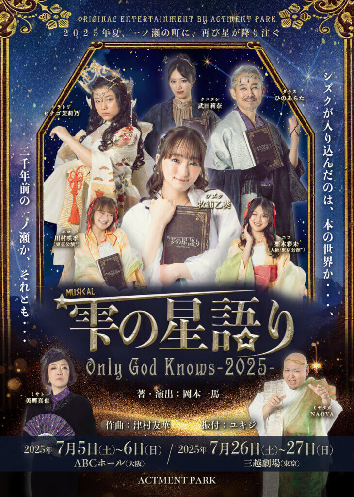 雫の星語り ~Only God Knows 2025~ 大阪・東京公演