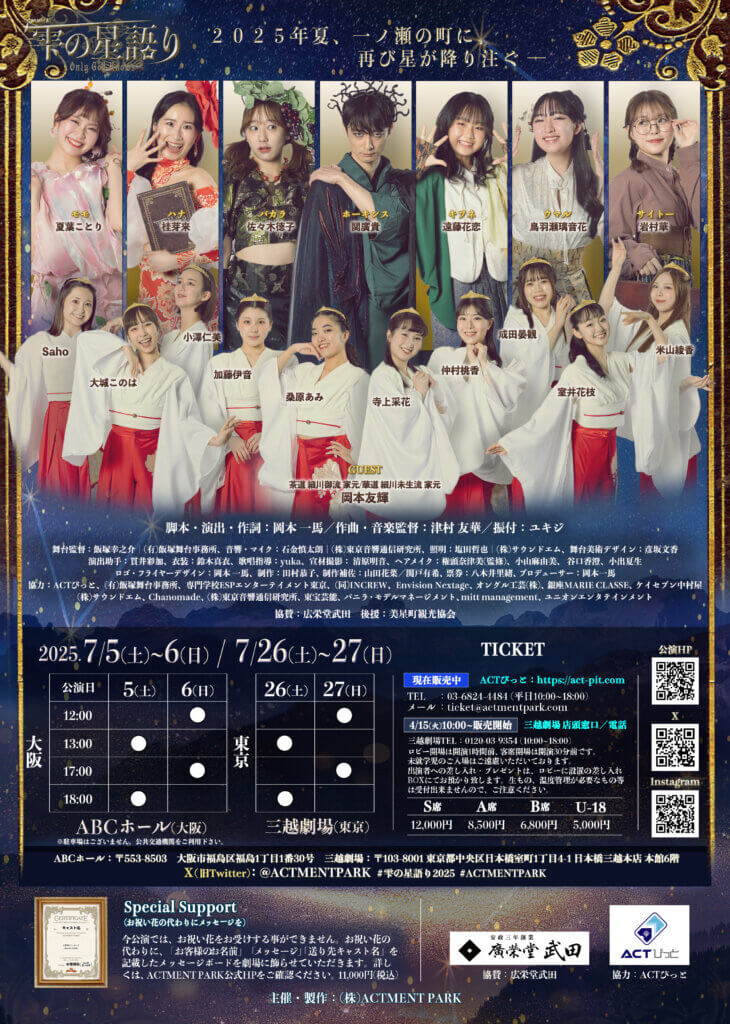 雫の星語り ~Only God Knows 2025~ 大阪・東京公演